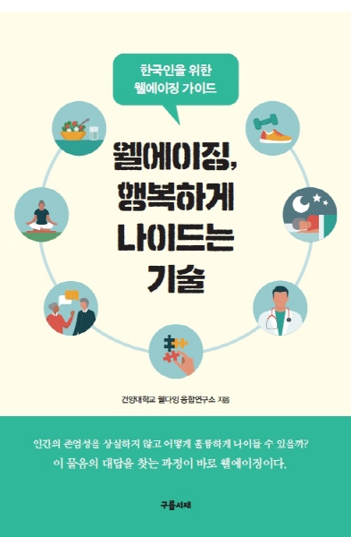 ​건양대 웰다잉융합연구소, 한국인을 위한 웰에이징 가이드 <웰에이징, 행복하게 나이드는 기술> 출간