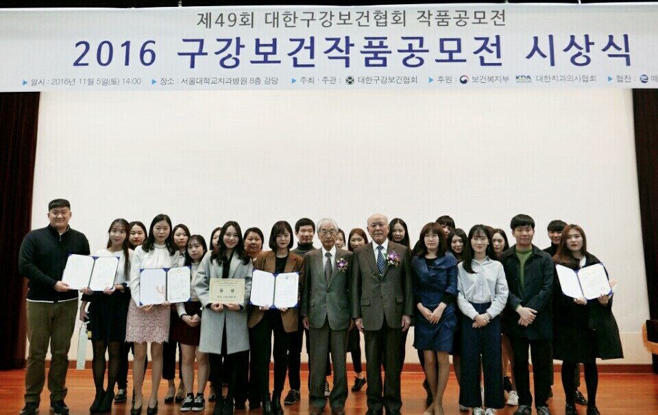 [2016] 제 49회 대한구강보건협회 2016구강보건작품공모전 수상