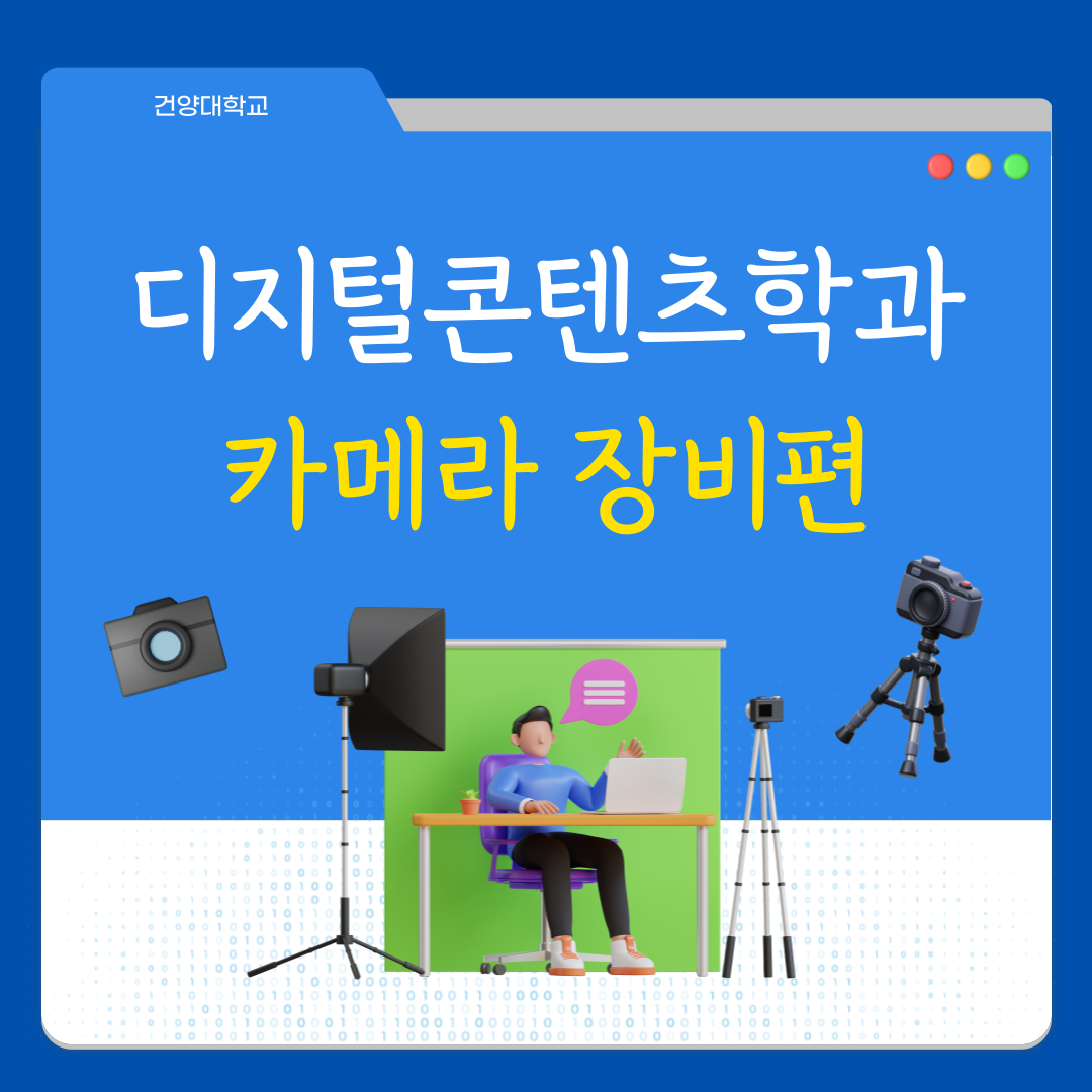 우리 학과가 가지고 있는 카메라 장비는?