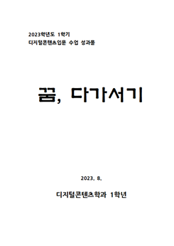 디지털콘텐츠학과 1학년 2023학년도 1학기 문화콘텐츠입문 수업성과물 제작